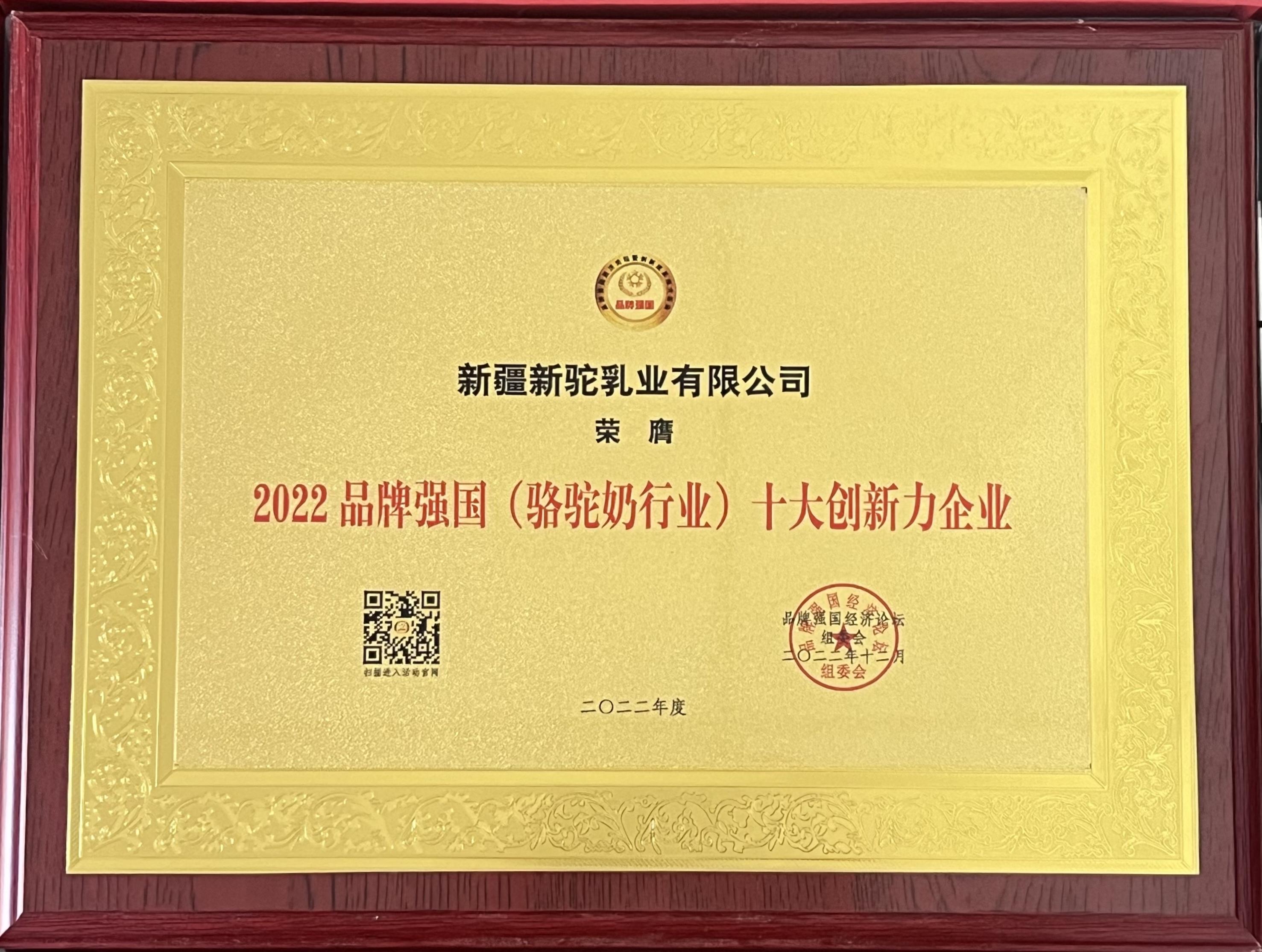 2022年品牌強(qiáng)國（駱駝奶行業(yè)）十大創(chuàng)新力企業(yè)