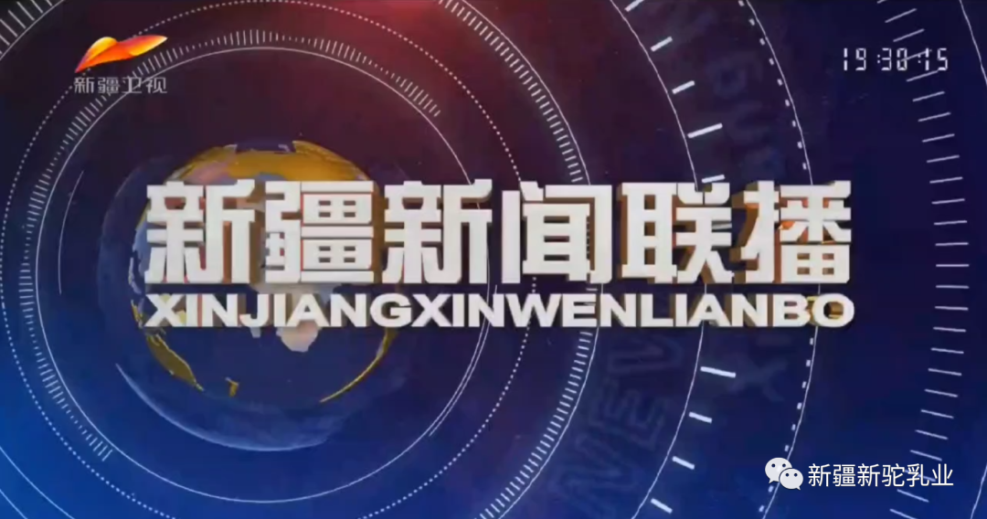 半年內(nèi)，《新疆新聞聯(lián)播》第五次報(bào)道新駝乳業(yè)！